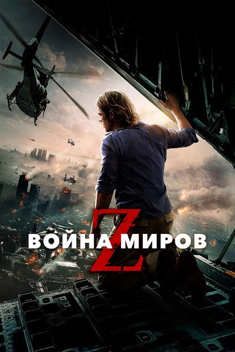 Фильм Война миров Z online на emblix