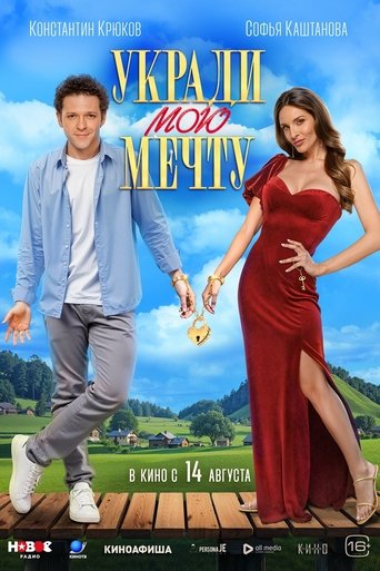 Фильм Укради мою мечту online на emblix