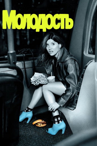 Сериал Молодость онлайн на Эмбликс