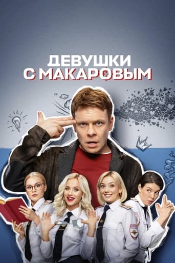 Сериал Девушки с Макаровым онлайн на Эмбликс