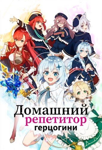 Аниме Домашний репетитор герцогини онлайн на emblix