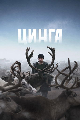 Фильм Цинга online на emblix