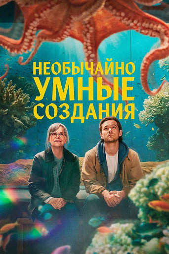 Фильм Необычайно умные создания online на emblix