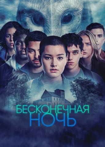 Сериал Бесконечная ночь онлайн на Эмбликс