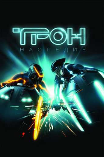 Фильм Трон: Наследие online на emblix