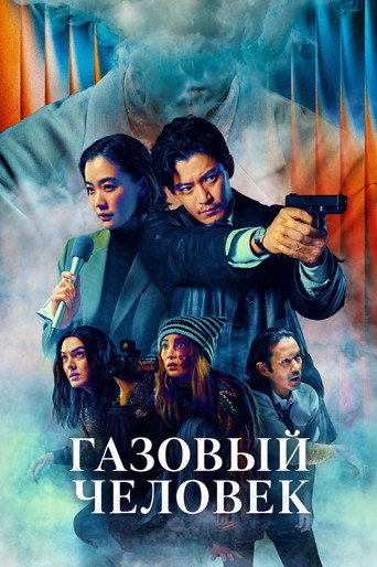 Сериал Газовый человек онлайн на Эмбликс