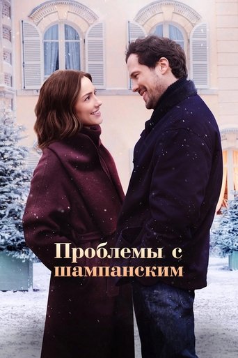 Фильм Проблемы с шампанским online на emblix