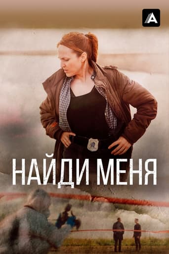 Сериал Найди меня онлайн на Эмбликс