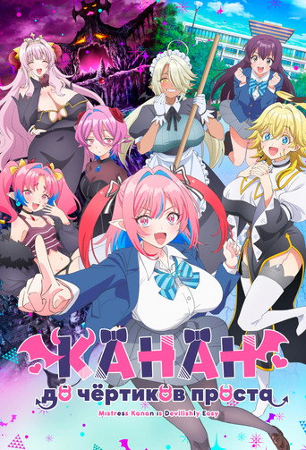 Аниме Канан до чёртиков проста онлайн на emblix
