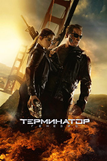 Фильм Терминатор: Генезис online на emblix
