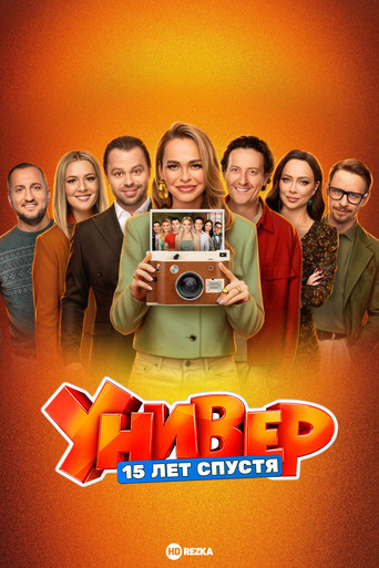 Сериал Универ. 15 лет спустя онлайн на Эмбликс