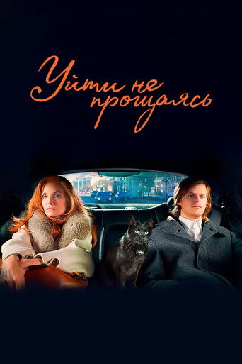 Фильм Уйти не прощаясь online на emblix