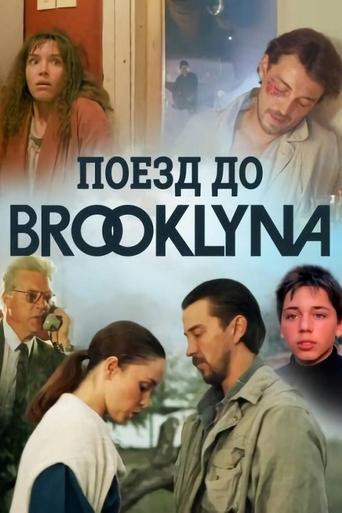 Фильм Поезд до Бруклина online на emblix