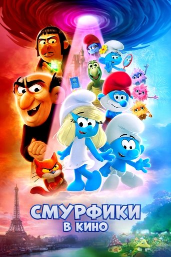 Фильм Смурфики в кино online на emblix