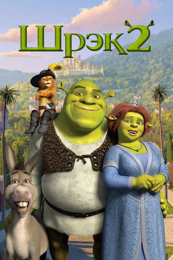 Фильм Шрэк 2 online на emblix