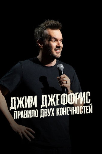 Фильм Джим Джеффрис: Правило двух конечностей online на emblix