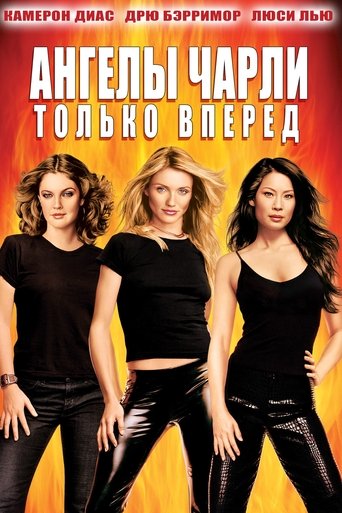 Фильм Ангелы Чарли 2: Только вперед online на emblix