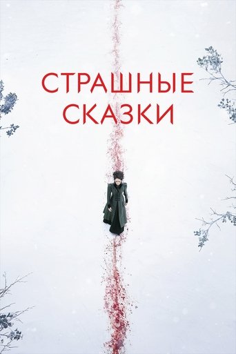 Сериал Страшные сказки онлайн на Эмбликс