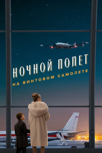 Фильм Пропеллер: Ночной рейс в один конец online на emblix