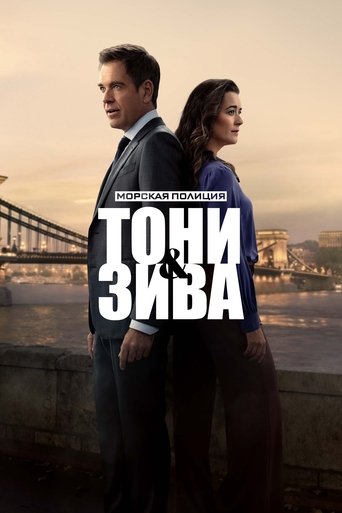 Сериал Морская полиция: Тони и Зива онлайн на Эмбликс