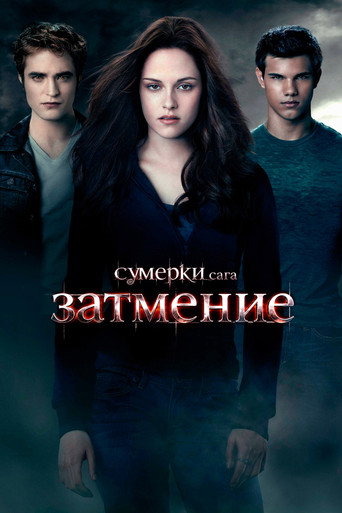 Фильм Сумерки. Сага. Затмение online на emblix