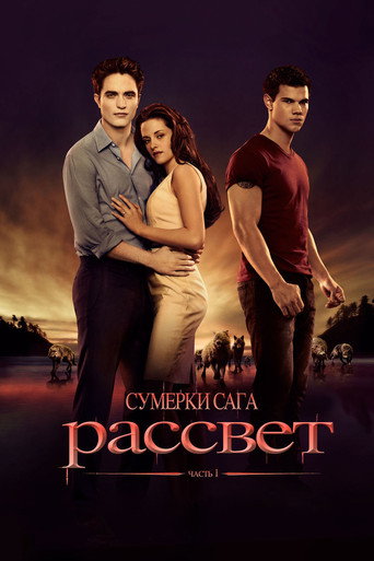 Фильм Сумерки. Сага. Рассвет: Часть 1 online на emblix