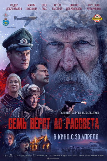 Фильм Семь вёрст до рассвета online на emblix