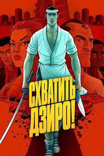 Сериал Схватить Дзиро! онлайн на Эмбликс