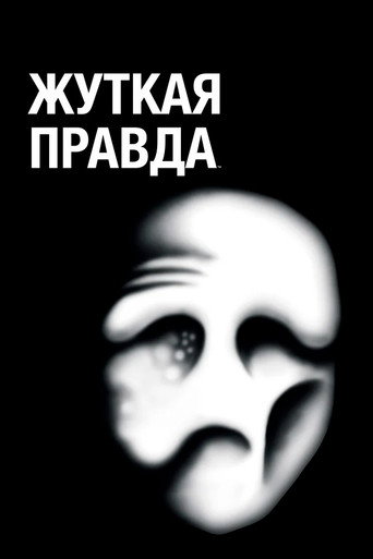 Сериал Жуткая правда онлайн на Эмбликс