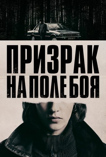 Фильм Призрак на поле боя online на emblix