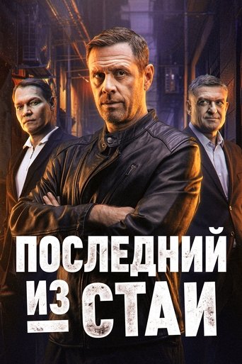 Сериал Последний из стаи онлайн на Эмбликс