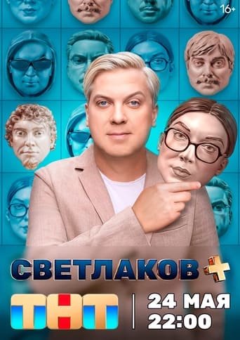 Сериал Светлаков + онлайн на Эмбликс