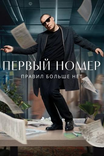 Сериал Первый номер онлайн на Эмбликс