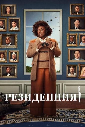 Сериал Убийство в Белом доме онлайн на Эмбликс