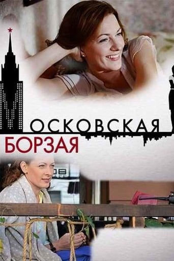 Сериал Московская борзая онлайн на Эмбликс