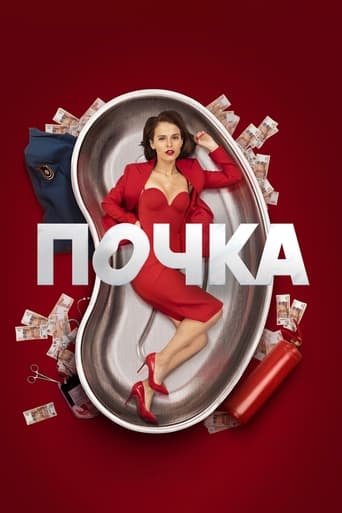 Сериал Почка онлайн на Эмбликс