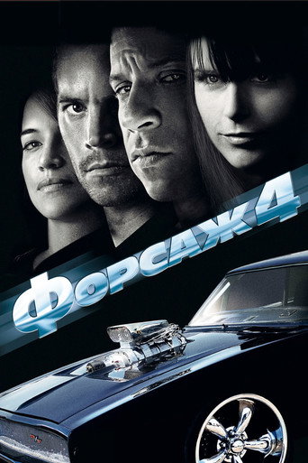 Фильм Форсаж 4 online на emblix