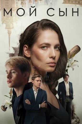 Фильм Мой сын online на emblix