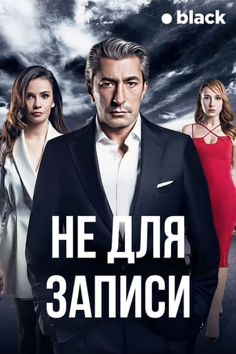 Сериал Не для записи онлайн на Эмбликс