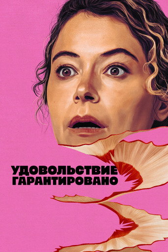 Сериал Максимальное удовольствие гарантировано онлайн на Эмбликс