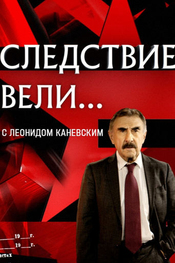 Сериал Следствие вели... с Леонидом Каневским онлайн на Эмбликс