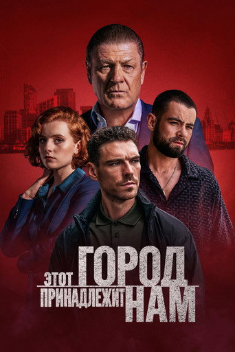 Сериал Этот город принадлежит нам онлайн на Эмбликс