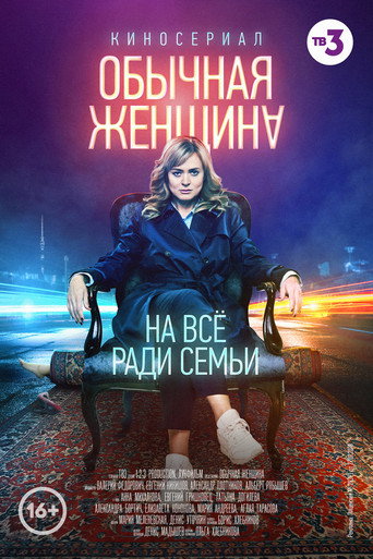 Сериал Обычная женщина онлайн на Эмбликс