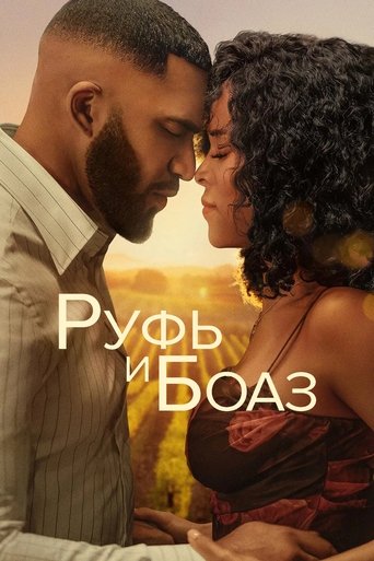Фильм Руфь и Боаз online на emblix