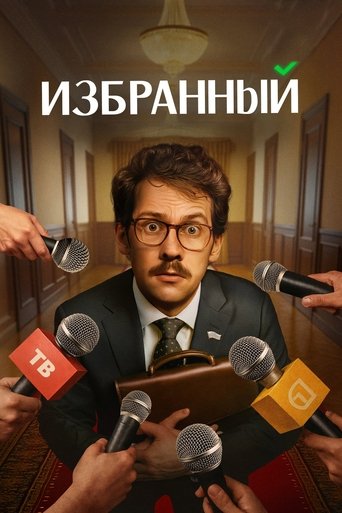 Сериал Избранный онлайн на Эмбликс