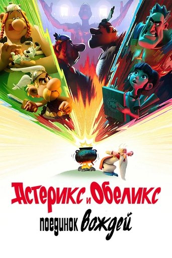 Сериал Астерикс и Обеликс: Поединок вождей онлайн на Эмбликс