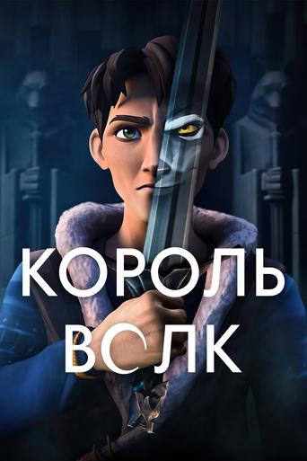 Сериал Король Волк онлайн на Эмбликс