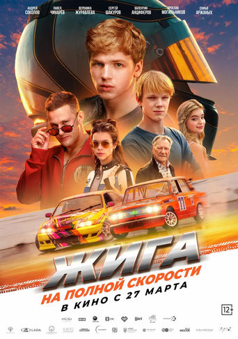 Фильм Жига. На полной скорости online на emblix