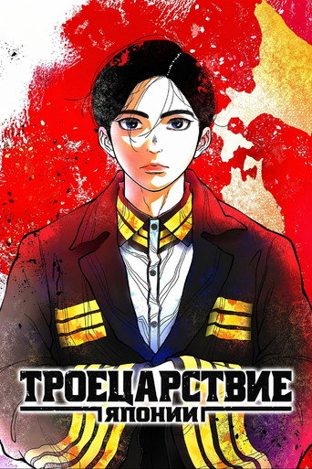 Аниме Троецарствие Японии онлайн на emblix