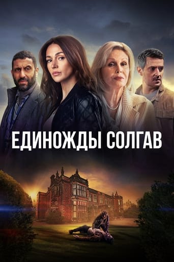 Сериал Единожды солгав онлайн на Эмбликс